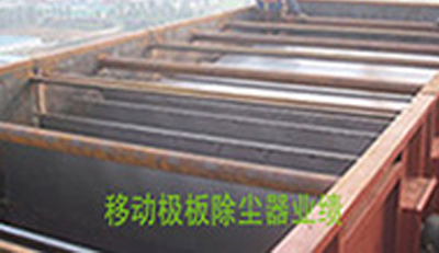 移動(dòng)極板靜電除塵器項(xiàng)目